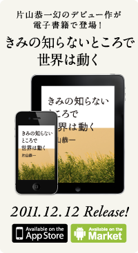 きみの知らないところで世界は動く 電子書籍版 Coming Soon!