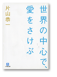 世界の中心で、愛をさけぶ