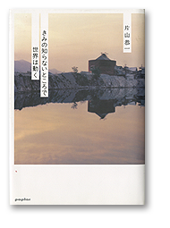 きみの知らないところで世界は動く